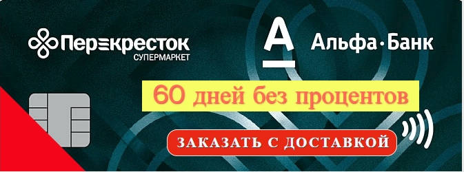 Альфа карта 120 дней без процентов условия