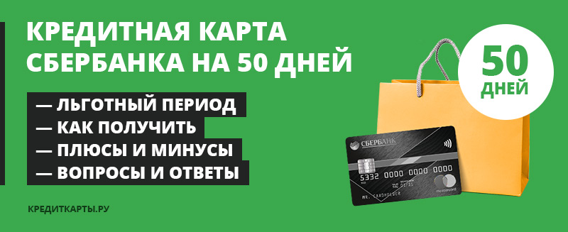 Кредитная карта Сбербанка на 50 дней условия