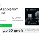 Кредитная карта Сбербанка на 50 дней условия