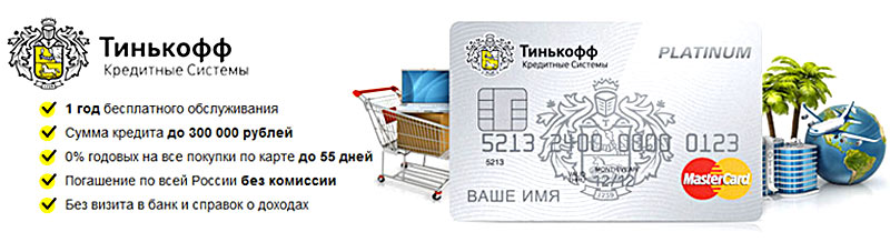 Тинькофф 90 дней без процентов карта