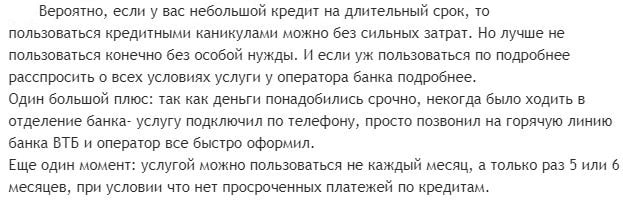 Кредитные каникулы ВТБ как подключить в приложении