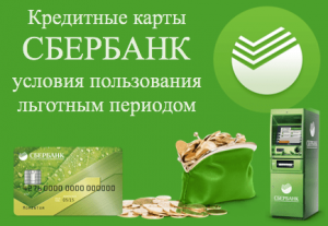 Кредитные карты Сбербанка условия пользования льготным периодом