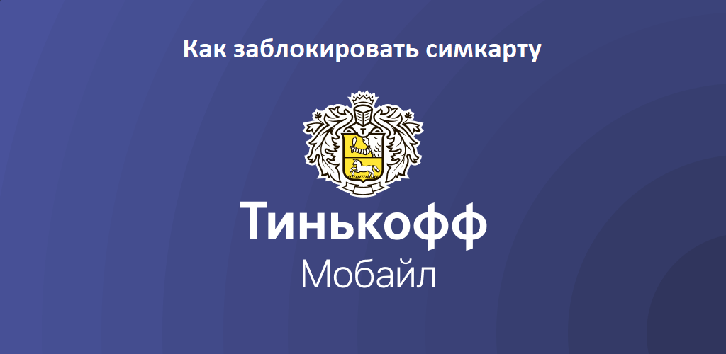 Как отменить заказ Тинькофф карты в приложении