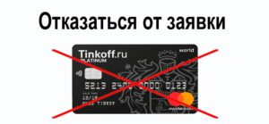 Как отменить заявку на кредит в Тинькофф