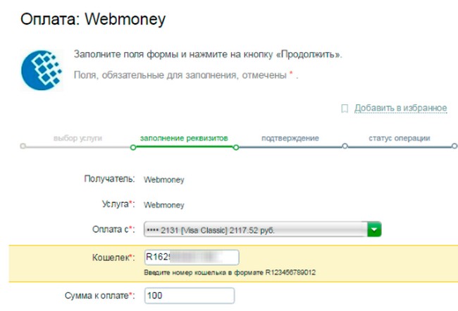 Как перевести деньги на вебмани через Сбербанк