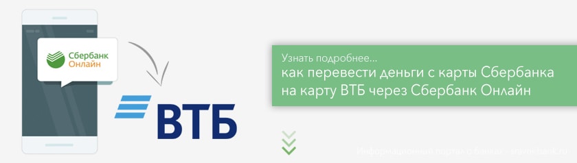 Как перевести деньги со Сбербанка на ВТБ