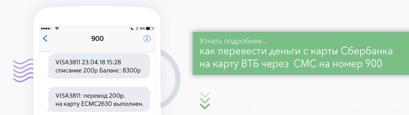 Как перевести деньги со Сбербанка на ВТБ