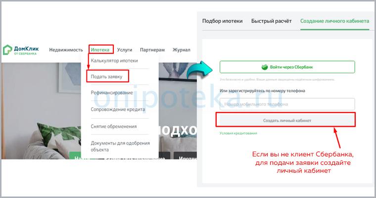 Как подать заявление на ипотеку в Сбербанке