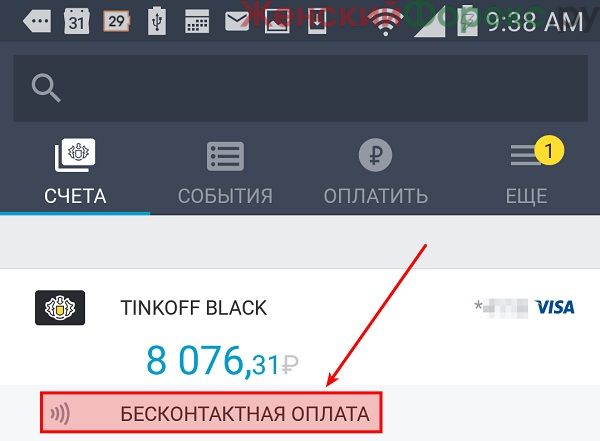 Как подключить бесконтактную оплату Тинькофф в приложении