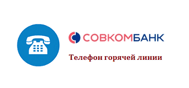 По какому номеру связаться с оператором Совкомбанка