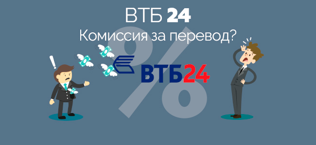 Перевод с ВТБ на ВТБ сколько комиссия