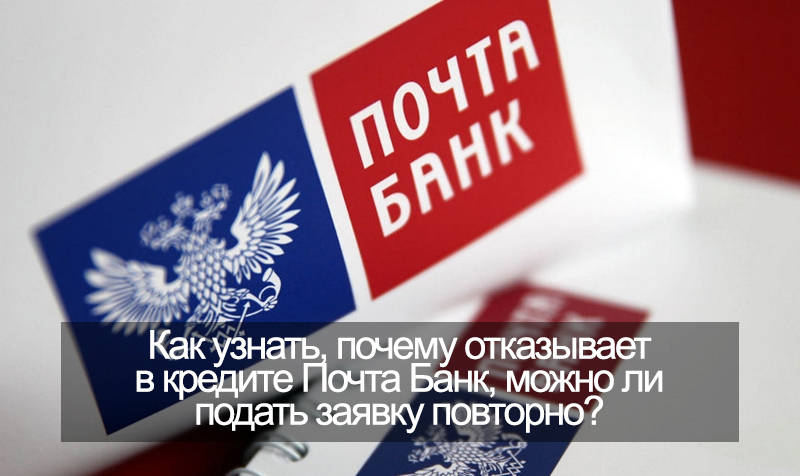 Почему Почта банк не одобряет кредитную карту