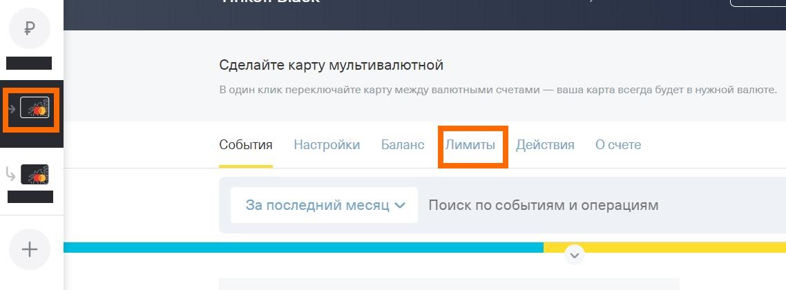 Количество обращений к сервису тинькофф. Настройки лимита тинькофф. Увеличение лимита тинькофф приложение. Расходный лимит по карте тинькофф 0. Снятие валюты в тинькофф лимит.