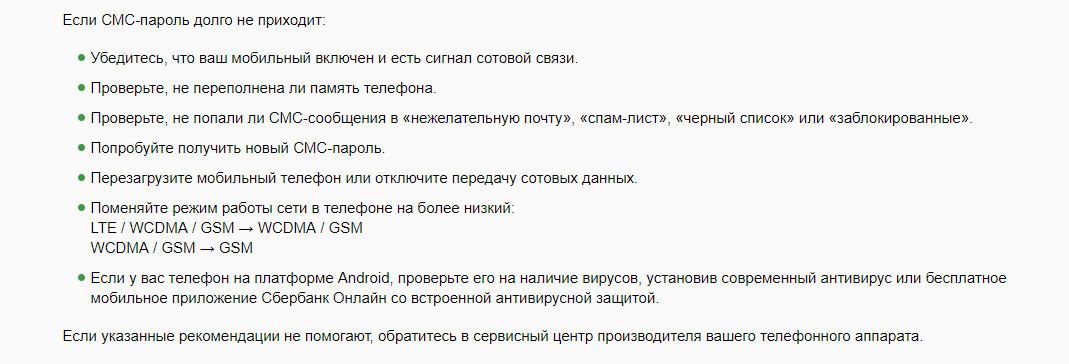 Почему не приходит код подтверждения от Сбербанка