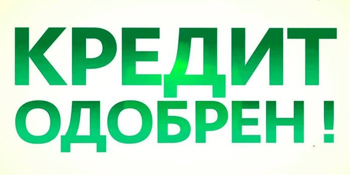 Почему Сбербанк долго рассматривает заявку на кредит