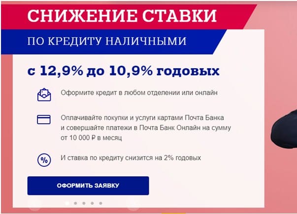 Почта банк как снизить ставку по кредиту