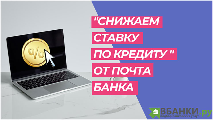 Почта банк как снизить ставку по кредиту