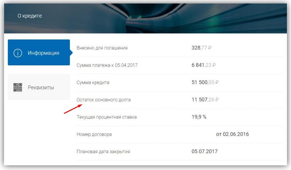 Почта банк как проверить остаток по кредиту