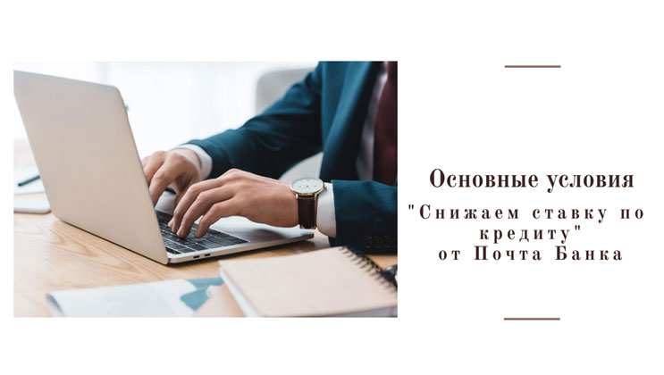 Почта банк как снизить ставку по кредиту