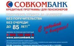 Под какой процент дает кредит Совкомбанк пенсионерам