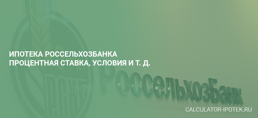 Россельхозбанк ипотека. Россельхозбанк ипотека калькулятор. Сельская ипотека Россельхозбанк. Сельская ипотека от Россельхозбанка 2023.