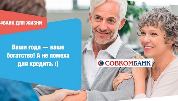 Под какой процент дает кредит Совкомбанк пенсионерам