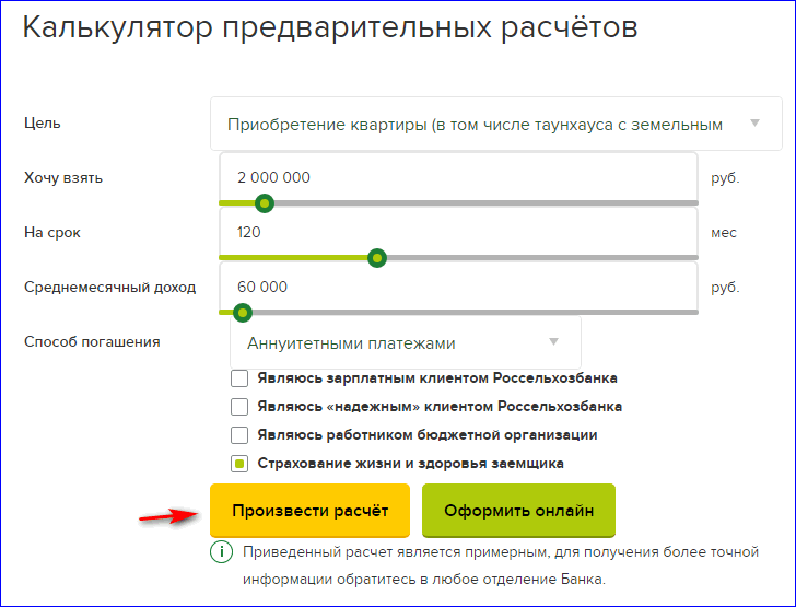 Калькулятор россельхозбанка сельская. Ипотечный калькулятор Россельхозбанк 2.7. Ипотечный калькулятор Россельхозбанк 2020. Калькулятор Россельхозбанка. Кредитный калькулятор Россельхозбанка.