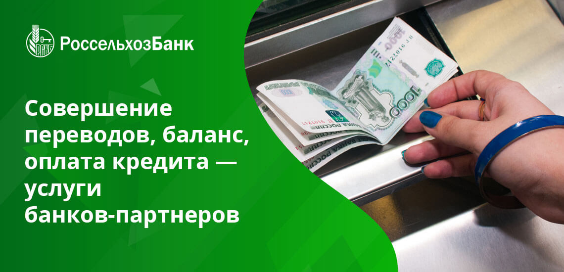 В каких банкоматах можно снять россельхозбанк. Снять деньги Россельхозбанк. Партнеры Россельхозбанка. Россельхозбанк Банкомат какие принимает деньги. Россельхозбанк зарплата 22000 рублей фото.