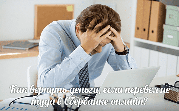 Не туда отправил деньги Сбербанк как вернуть