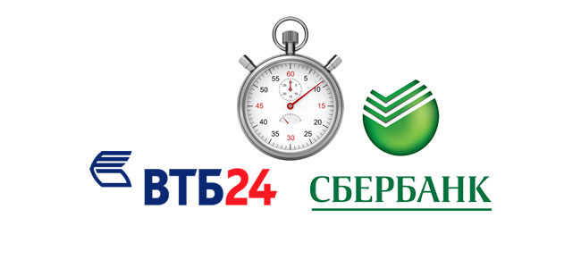 С ВТБ на Сбербанк сколько идут деньги