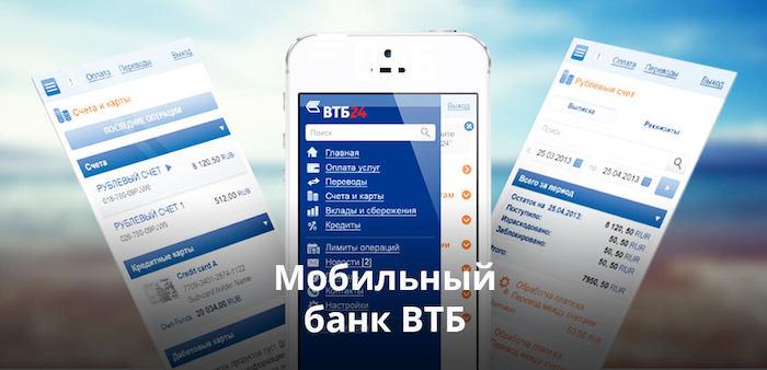 Как подключить мобильный банк ВТБ через банкомат