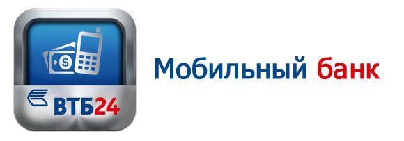 Как подключить мобильный банк ВТБ через банкомат