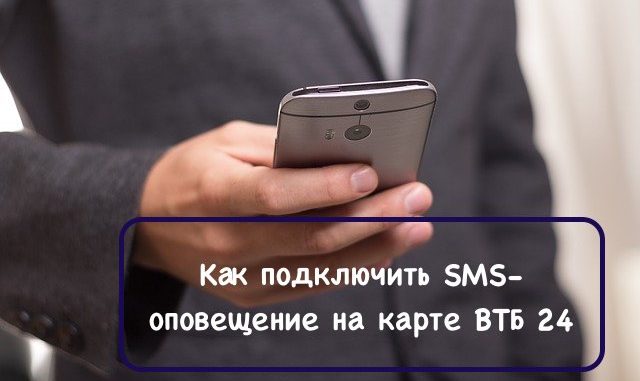 Карта втб отключить смс оповещение