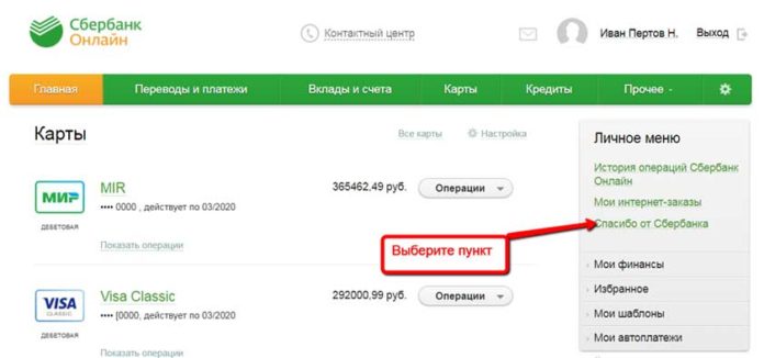 Как подключить спасибо от Сбербанка в приложении