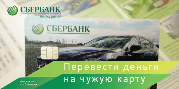 Как положить деньги на чужую карту Сбербанка