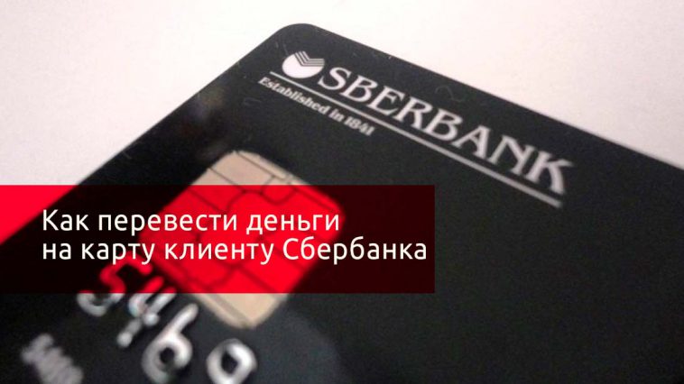 Как положить деньги на чужую карту Сбербанка