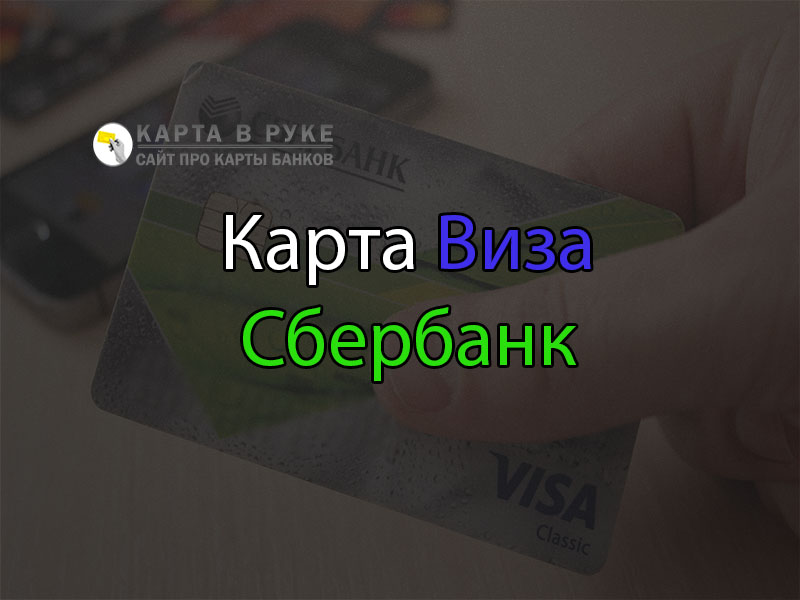 Что такое дебетовая карта Сбербанка России Visa