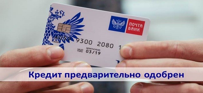 Что значит заявка предварительно одобрена Почта банк