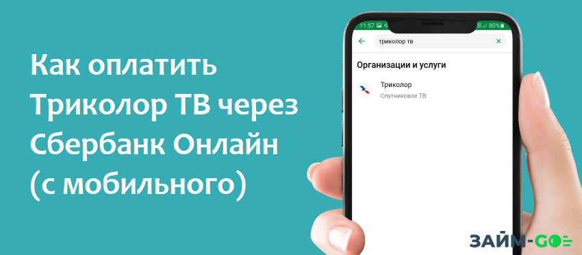 Как с карты Сбербанка оплатить триколор тв