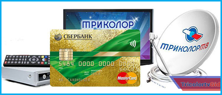 Как с карты Сбербанка оплатить триколор тв