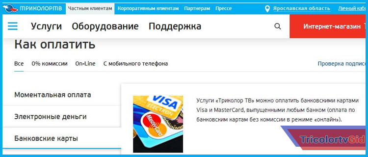Как с карты Сбербанка оплатить триколор тв