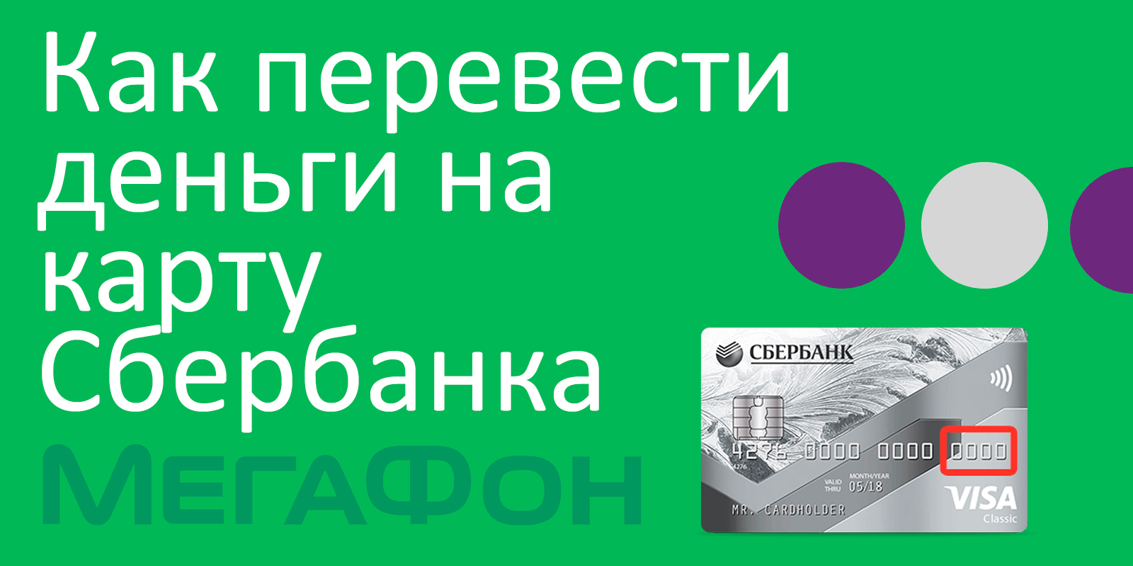 Деньги с мегафона на карту сбербанк. МЕГАФОН Сбербанк. Как перевести деньги с МЕГАФОНА на Сбербанк. Как активировать карту МЕГАФОН на телефоне. Единая карта оплаты МЕГАФОН.