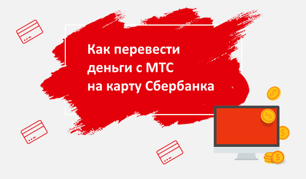Как с МТС перевести на карту Сбербанка