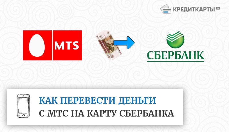 Как с МТС перевести на карту Сбербанка