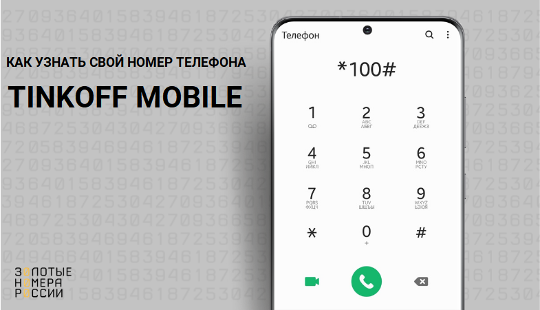 Как узнать номер телефона тинькофф. Узнать свой номер тинькофф. Как узнать свой номер тинькофф мобайл. Узнать номер телефона на тинькофф мобайл. Узнать баланс тинькофф по телефону