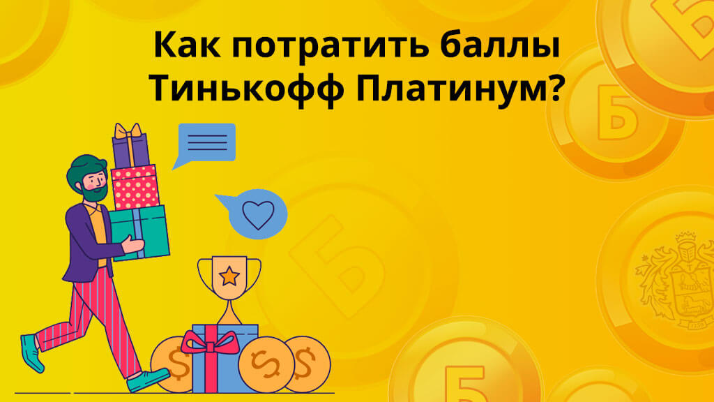Как потратить баллы с карты Тинькофф Платинум