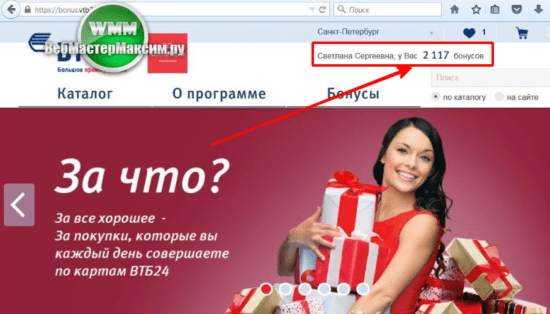 Как потратить бонусные рубли банка ВТБ 24