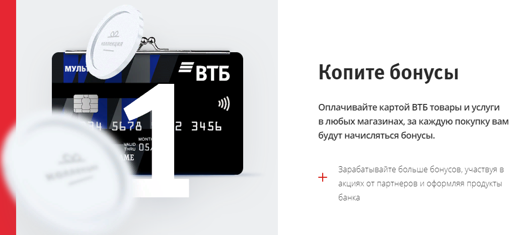 Как потратить бонусные рубли банка ВТБ 24