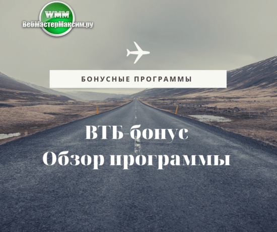 Как потратить бонусные рубли банка ВТБ 24