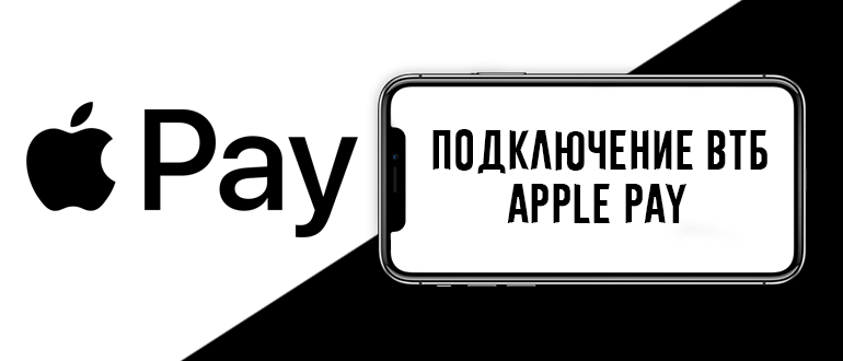 Как привязать карту ВТБ к Apple Pay